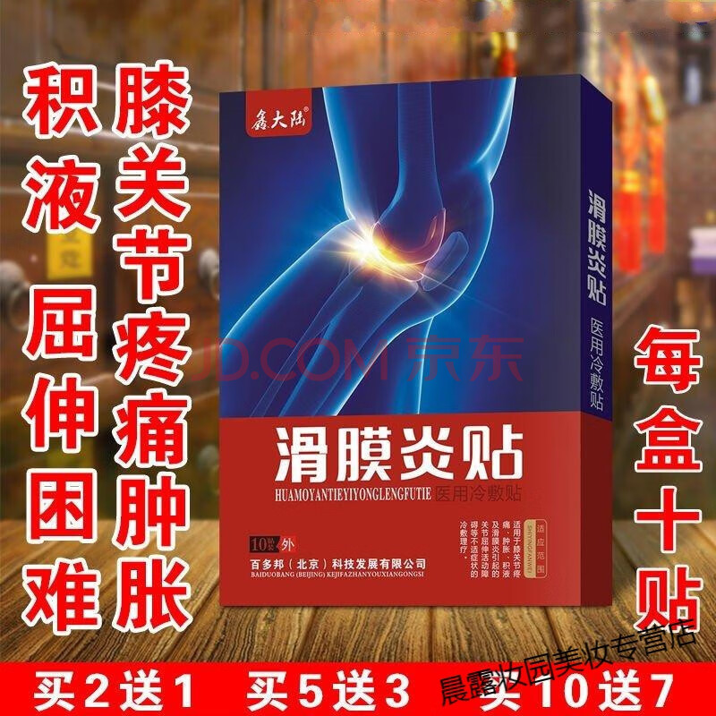 【3盒 专用滑膜炎【图片 价格 品牌 报价-京东