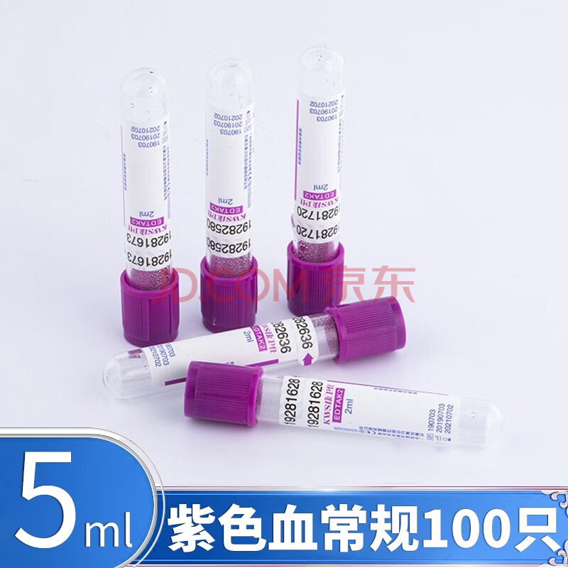 采血管一次性负压采血管抗凝管edtak2真空采血管5ml/2ml 5ml紫色