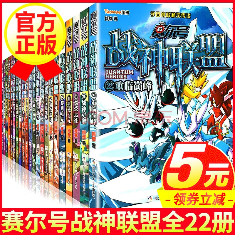 【正版包邮】赛尔号战神联盟小说全套1-22册 赛尔号精灵传说大电影