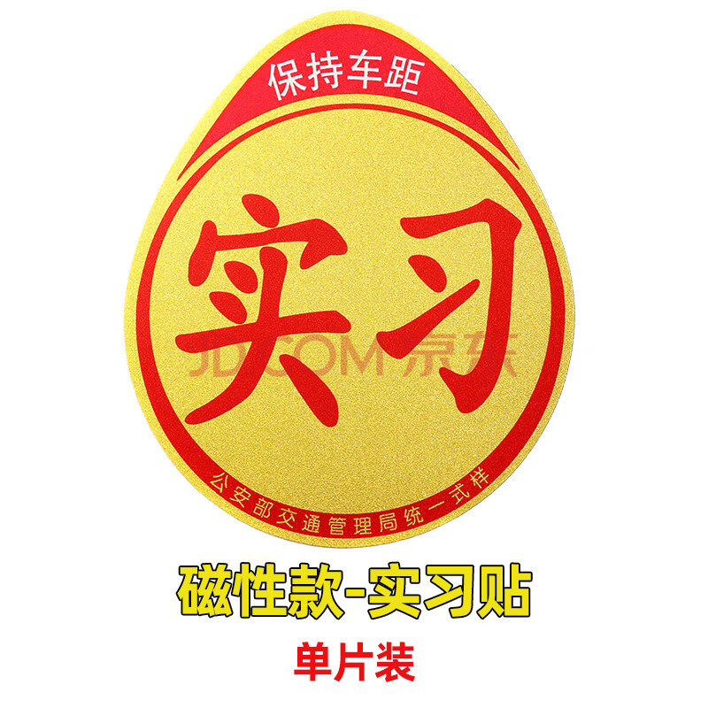 定制实习车贴磁吸强反光耐磨防水防晒夜光女新手上路汽车统一标志大号