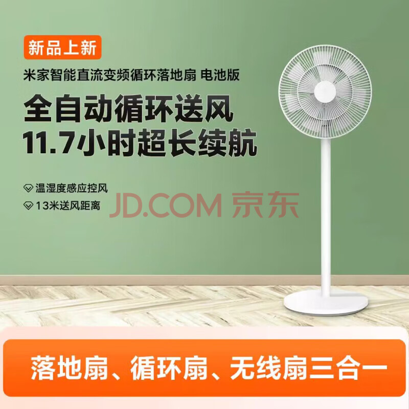 小米直流变频循环落地扇电池版台式大风力摇头无线 BPLDS05DM