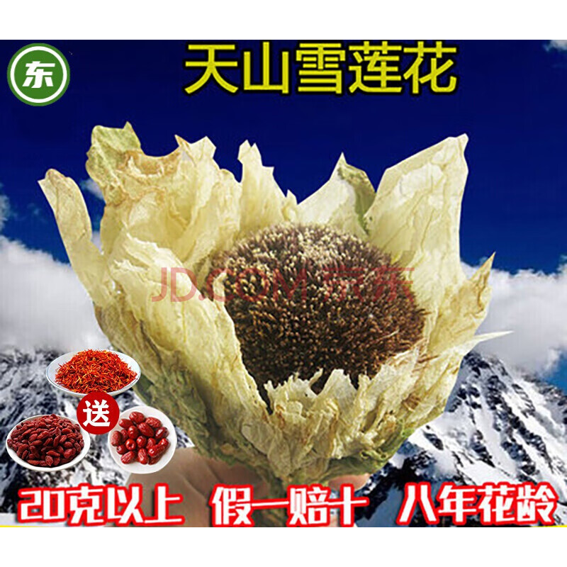 杞里香 新疆天山雪莲花滋补泡酒泡茶雪莲花干