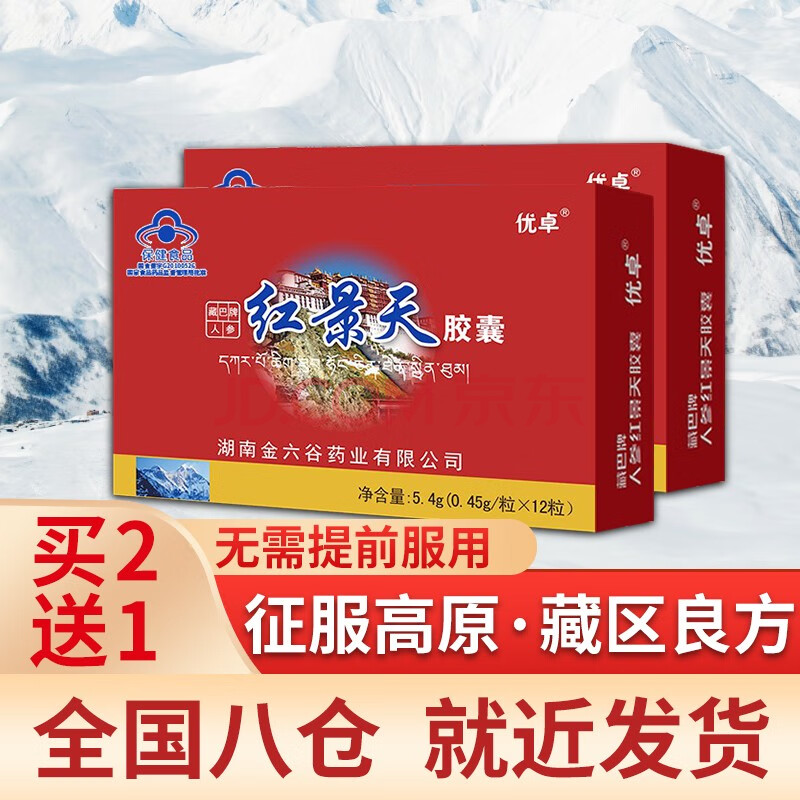 红景天胶囊西藏旅游装备可配红景天口服液缺氧高原反应药高原安全进藏