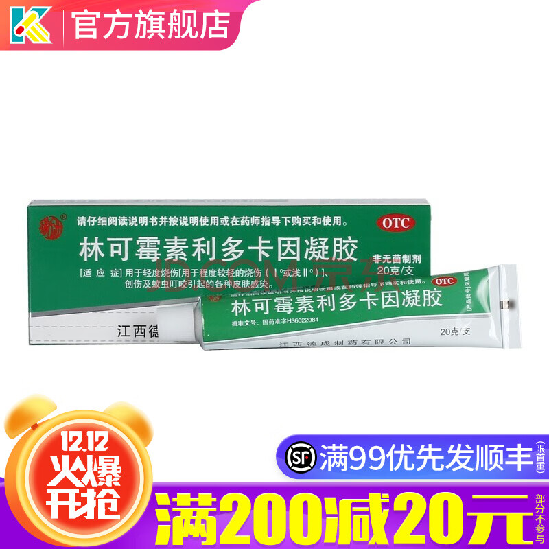 扬子洲 林可霉素利多卡因凝胶 20g*1支/盒 乳膏蚊虫叮咬止痒消肿烧伤