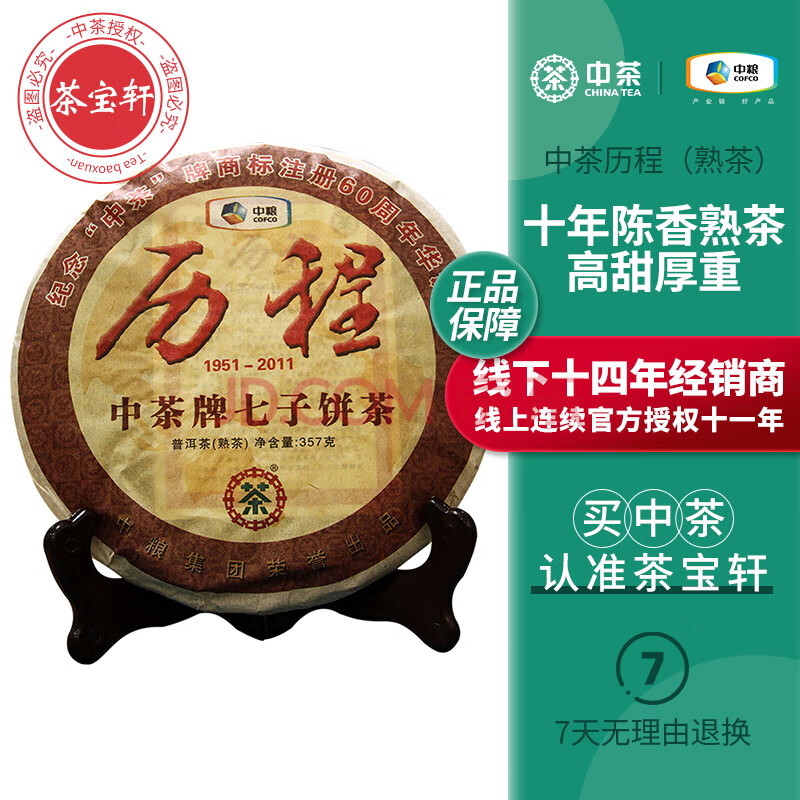 中茶普洱茶熟茶2011年历程熟茶中茶60周年华诞纪念饼茶357克