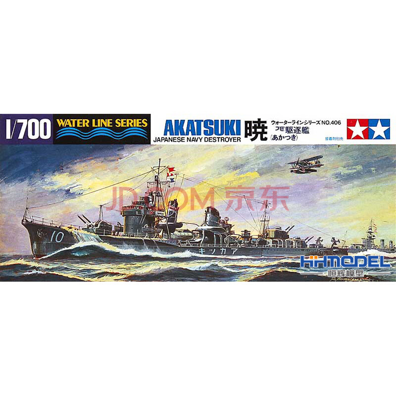 军舰模型 田宫 31406 1/700 拼装船模"晓号"驱逐舰