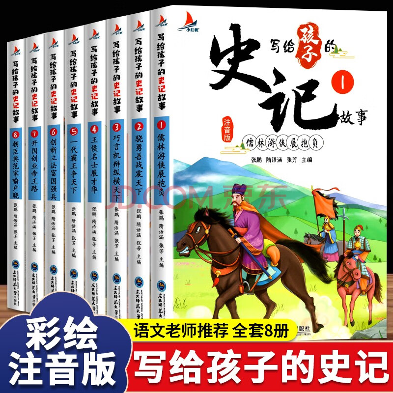 写给孩子的史记故事儿童版全8册 注音版白话文少年读史记写给儿童的