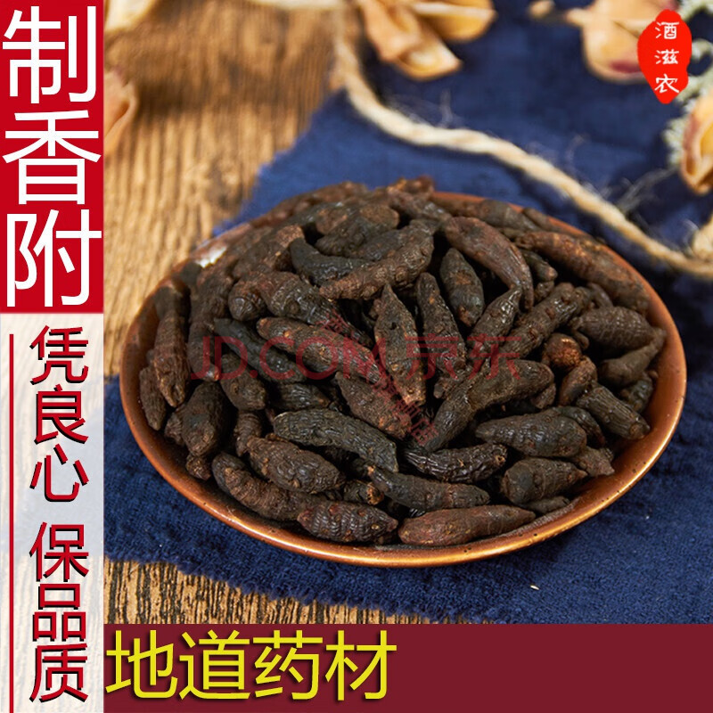 酒滋农 新货制香附 无硫醋炙香附子炒香附代磨粉 500g