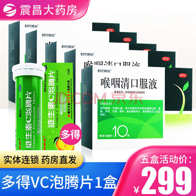 时代阳光 喉咽清口服液 10ml*10支 5盒