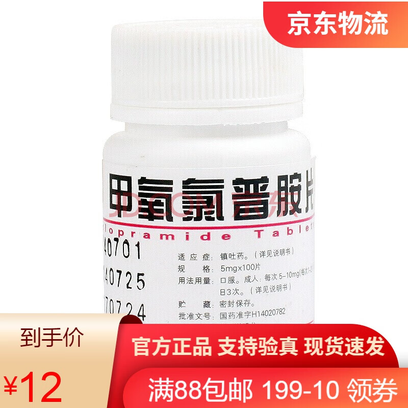 云鹏 甲氧氯普胺片 5mg*100片/瓶呕吐,嗳气,消化不良,胃部胀满,胃酸过