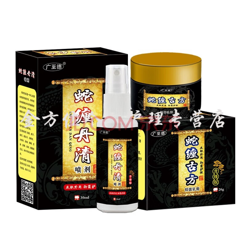 广至德蛇盘套装蛇缠古方乳膏20g蛇缠丹清喷剂30ml买2赠1发3套疗程推荐