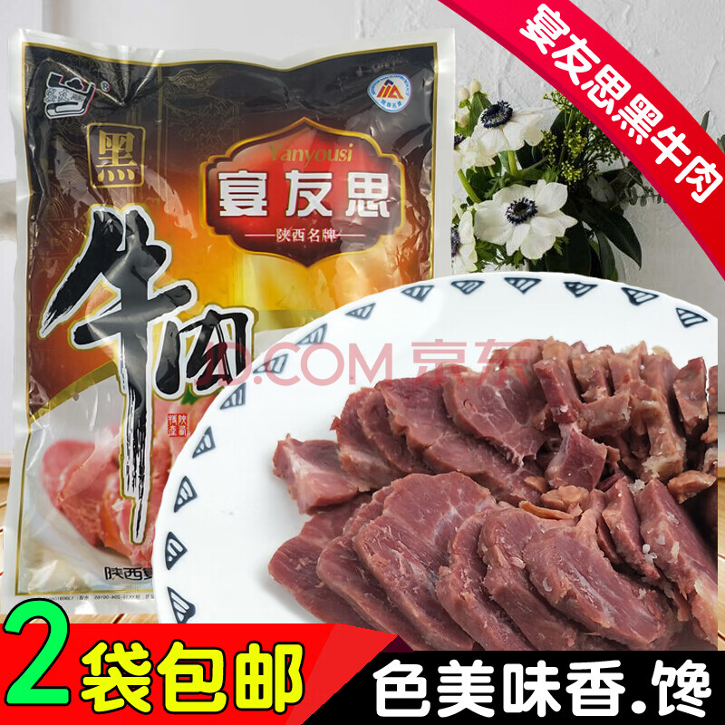 【京喜好货】陕西特产三原黑牛肉300g 西安五香关中卤美味秦岭牛