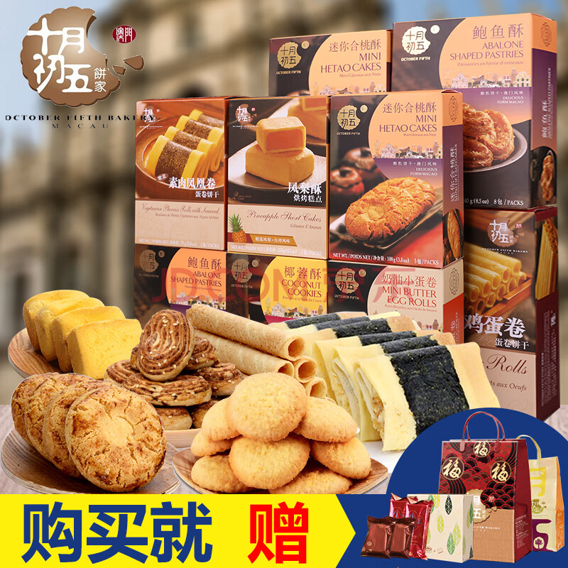 十月初五零食整箱澳门特产手信礼下午茶点心好吃的零食吃货 十全十美