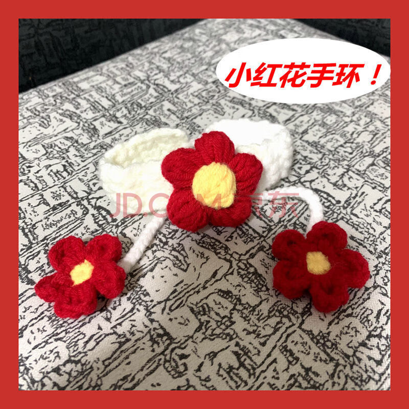 送你一朵小红花手环diy手工编织玩偶易只烊自制红毛线钩织材料包 手环
