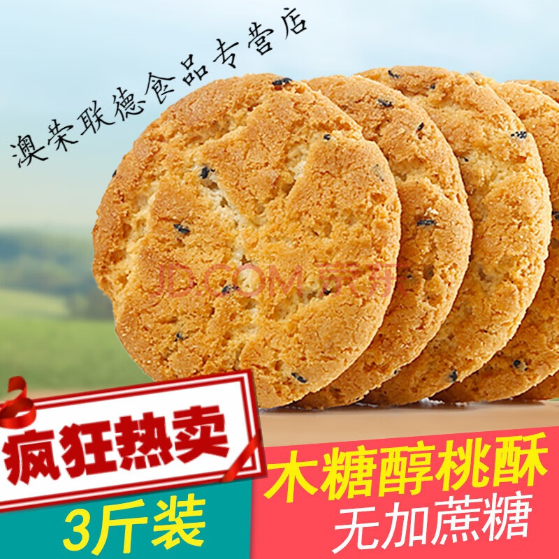 木糖醇桃酥无蔗糖食品核桃山药酥饼青稞老年人专用整箱3斤装螺旋藻