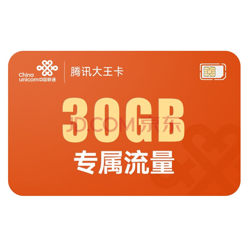 中国联通 腾讯大王卡19元月租 30gb专属流量 1元1gb 联通流量卡 手机