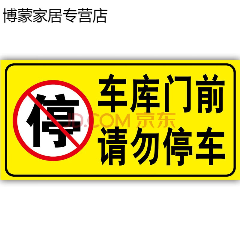 车库门贴纸门口门前创意请勿消防通道禁止停车店面防堵反光警示牌抖音