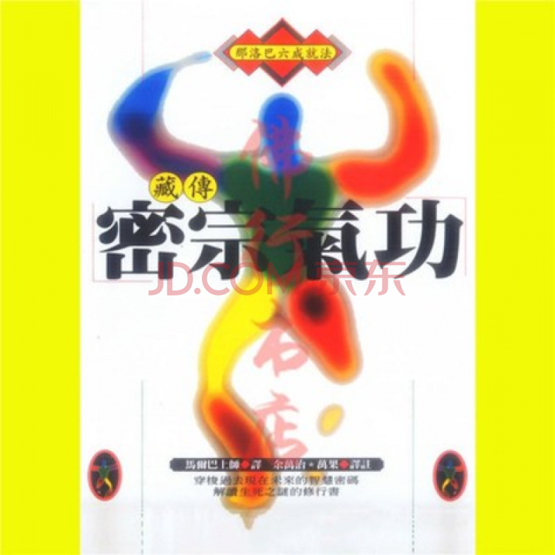 藏传密宗气功那洛巴六成就法简明六法草稿佛教书籍现货