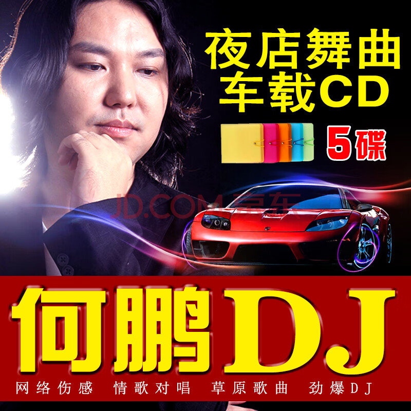 何鹏中文dj舞曲汽车载cd劲爆重低音流行新歌曲无损光盘 5碟片