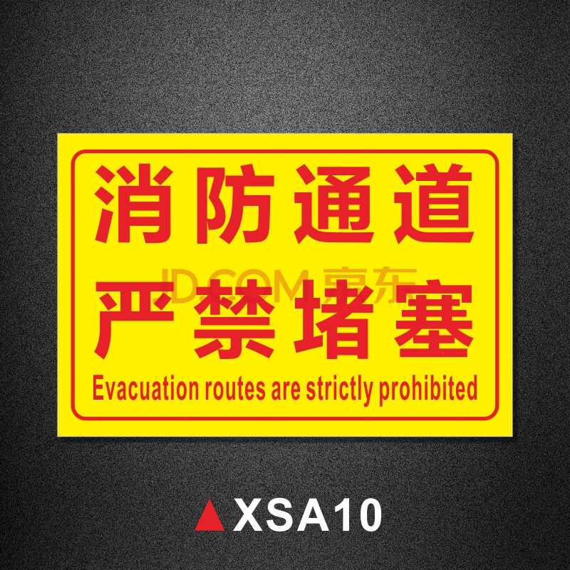 堆放杂物 消防出口禁止占用安全警示牌标识 xsa10【加厚地板膜:斜纹面