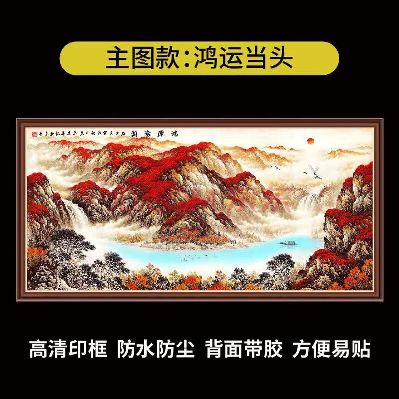 鸿运当头国画鸿运当头国画山水风水画客厅办公室书房字画墙贴纸自粘