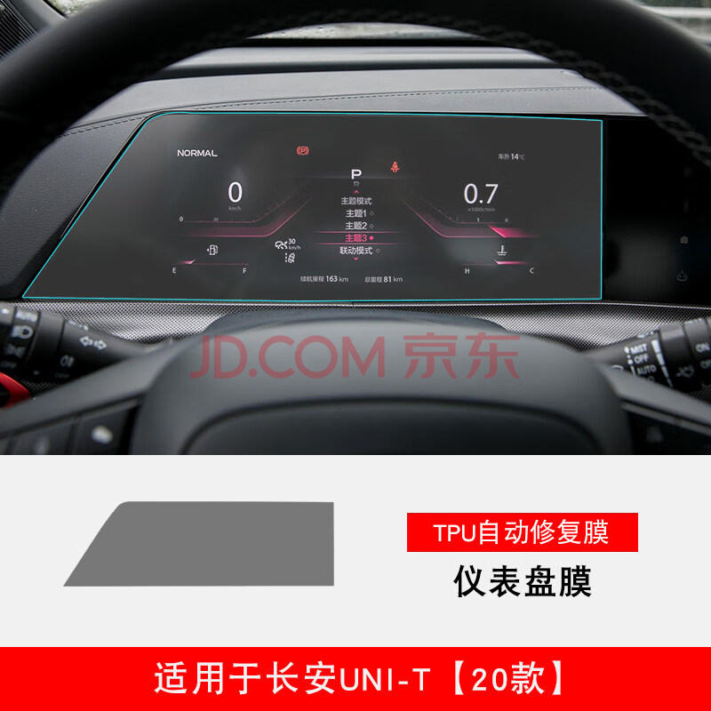 unit内饰保护膜仪表导航中控屏幕贴膜tpu 20款长安uni-t【仪表盘膜】