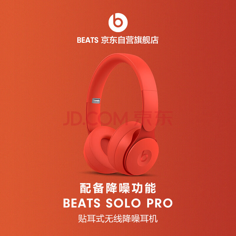 beatspro蓝牙耳机,beats入耳式蓝牙耳机 beats solo pro 无线消噪降噪头戴式蓝牙耳机 - 红色