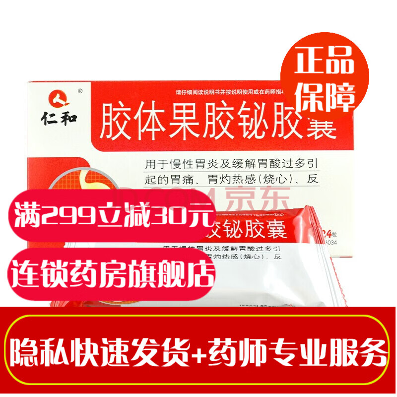 仁和 胶体果胶铋胶囊24粒 治胃十二指肠溃疡幽门螺旋杆菌胃炎胶体果胶