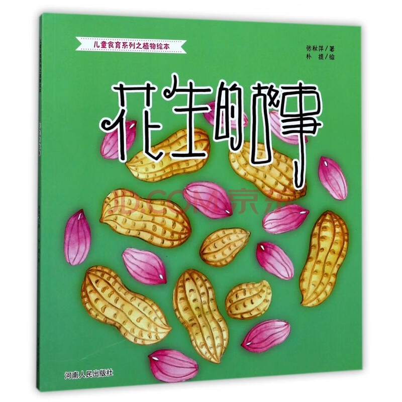 花生的故事/儿童食育系列之植物绘本