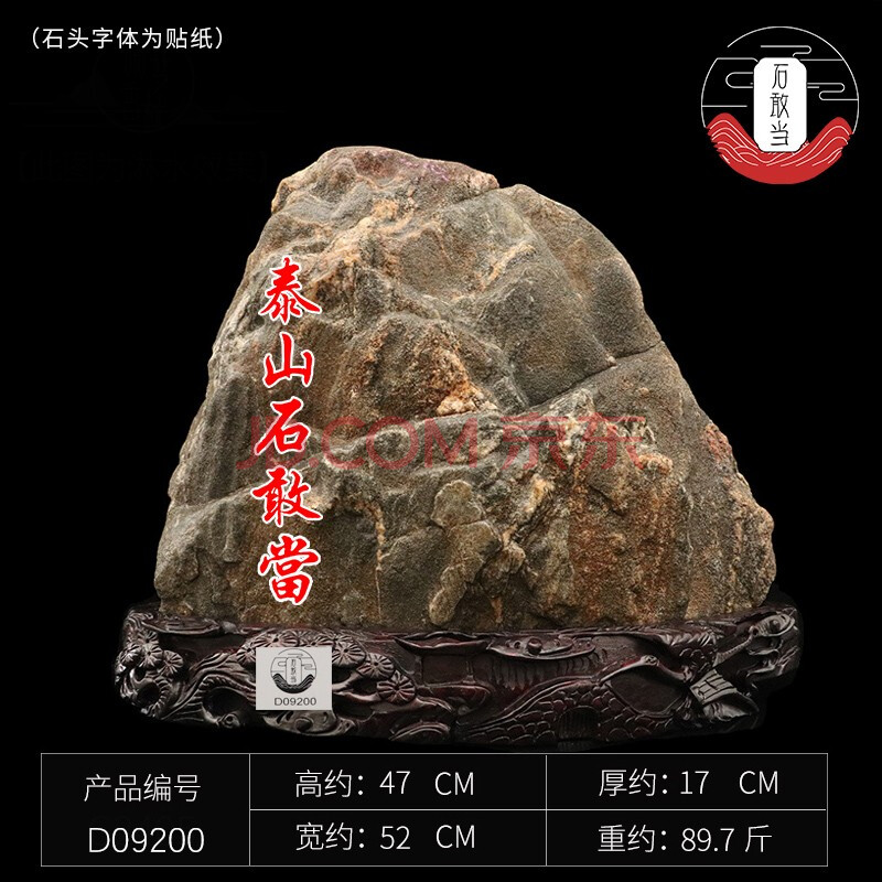 泰山石敢当千米天然原石大号阳石高档底座风水摆件 d09200