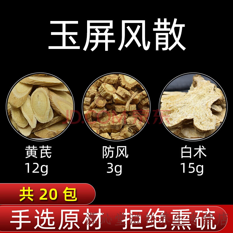 黄芪防风白术中药材玉屏风散茶黄芪12g防风3g白术15g玉屏风散600g