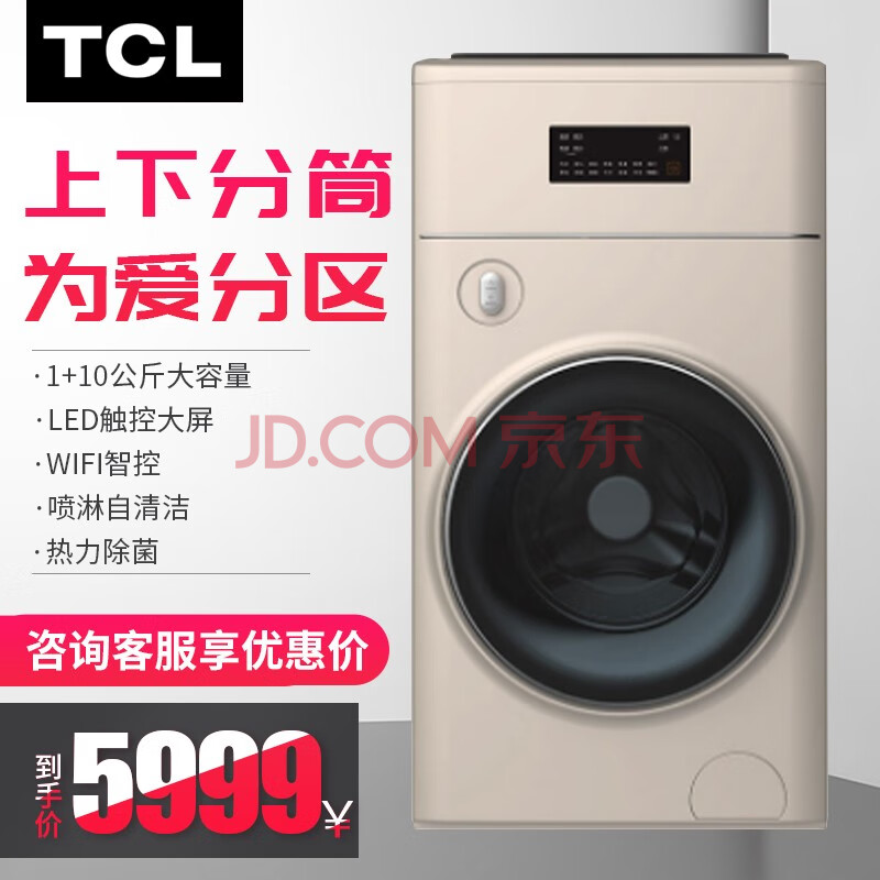 tcl 10 1公斤 复式全自动波轮滚筒一体洗衣机 呵护母婴双筒热力除菌