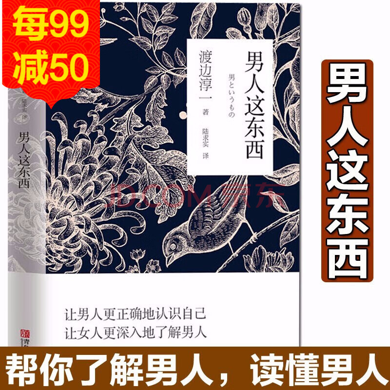 男人这东西渡边淳一深度剖析男女两性价值观的异同从男女性心理学角度