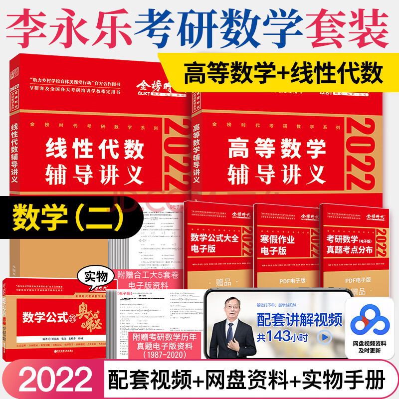 新版预售赠视频2022考研数学李永乐线性代数辅导讲义 高等数学辅导