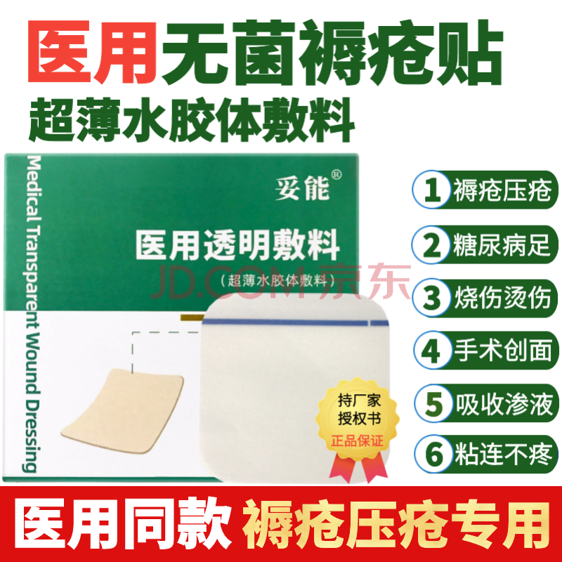 妥能褥疮压疮贴药膏医用老人无菌水胶体敷料聚硅酮泡沫伤口溃烂疡愈合