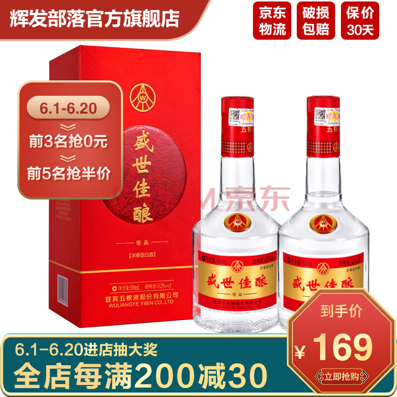 宜宾五粮液股份出品 盛世佳酿 佳品 浓香型白酒 52度