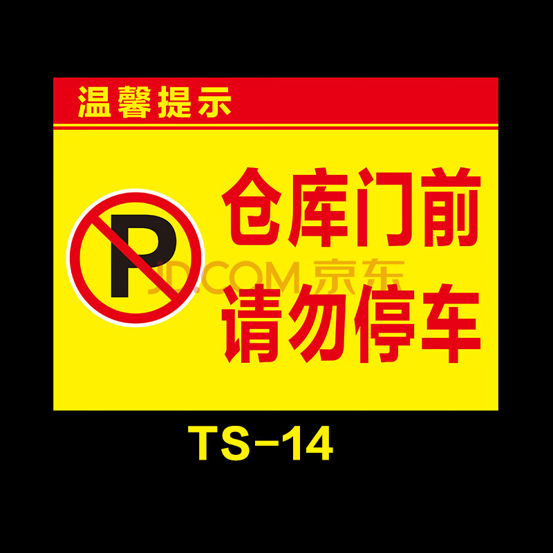 禁止停车警示牌禁烟标贴标牌提示标语 仓库门前禁止停车黄色 尺寸大约