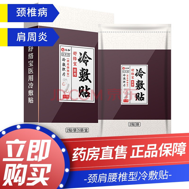 仁和膏药贴 舒络宝冷敷贴 颈肩腰椎型10贴/盒 筋骨贴滑膜炎膏药颈椎贴