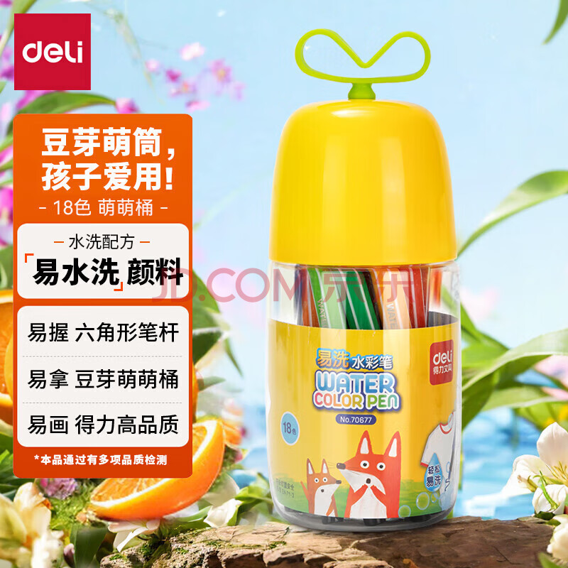 得力（deli）18色水彩笔 可洗涂色笔  6筒装 70677