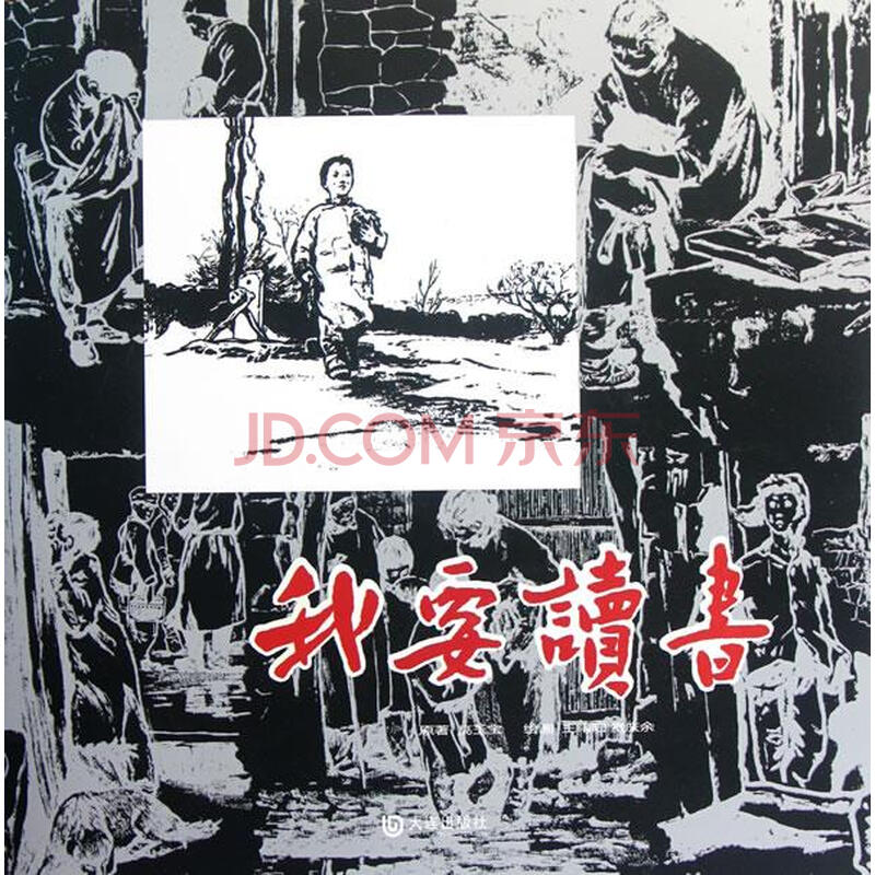 我要读书 王绪阳,贲庆余 绘