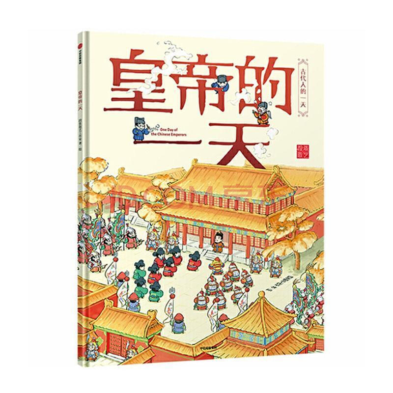 皇帝的一天段张取艺工作室中信出版集团股份有限公司9787521709520 童