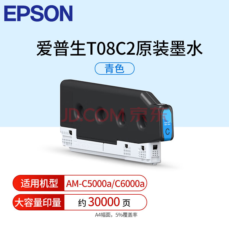 爱普生（EPSON）T08C2青色墨盒（适用于AM-C5000/6000/T08C）大容量印约30000页