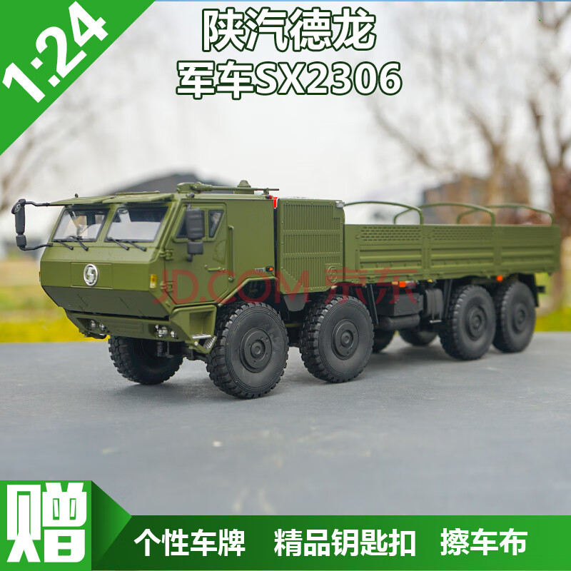 24 原厂 陕汽重卡车模 sx2150 x3000 军车 陕汽军车sx2306 8*8 包顺丰