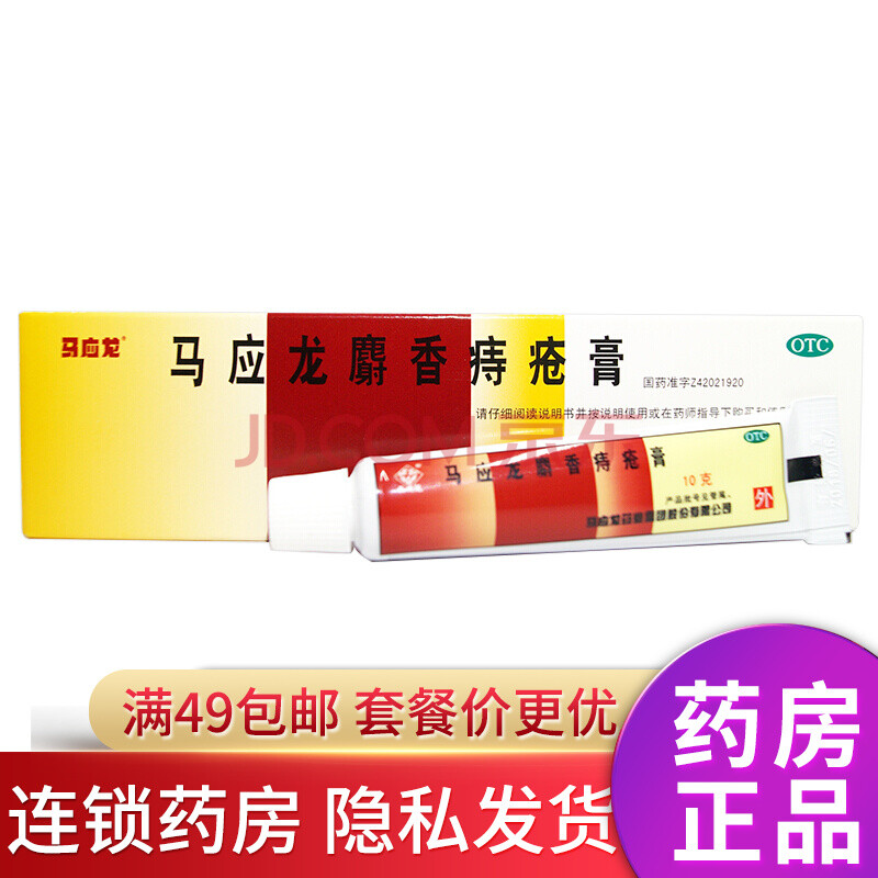 马应龙麝香痔疮膏10g女男肛裂便血肛门湿疹膏药 一盒装