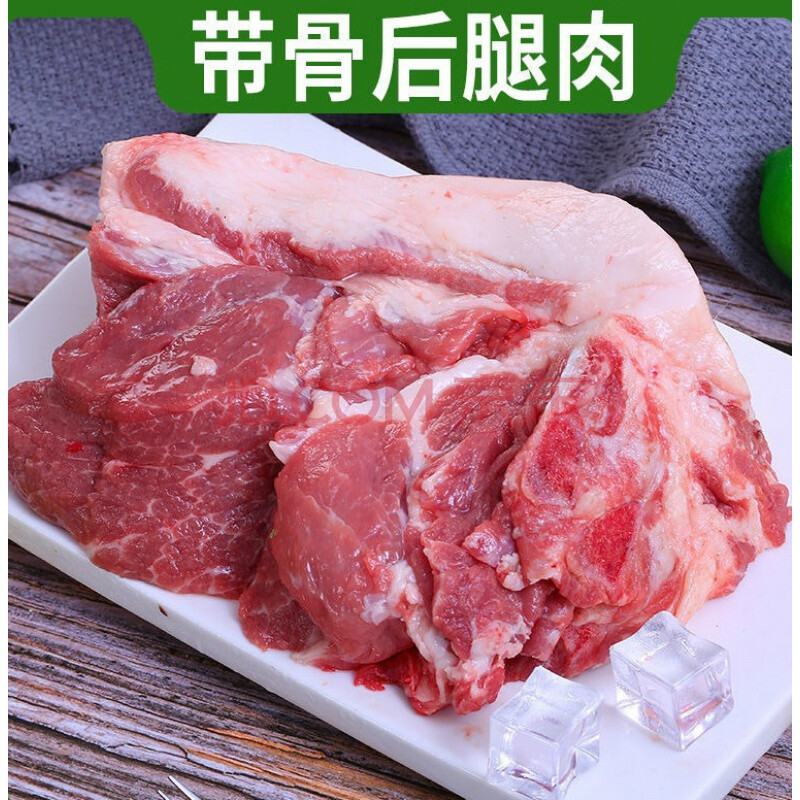 3斤后腿肉【去皮带骨】