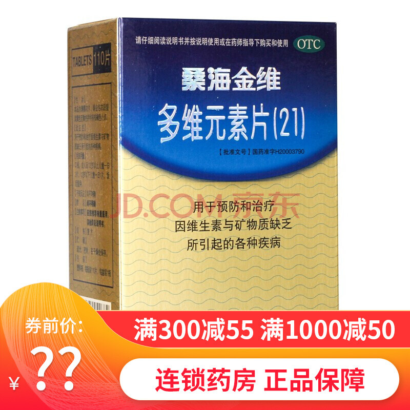 桑海金维 多维元素片(21 110片用于预防和治疗因维生素与矿物质缺乏