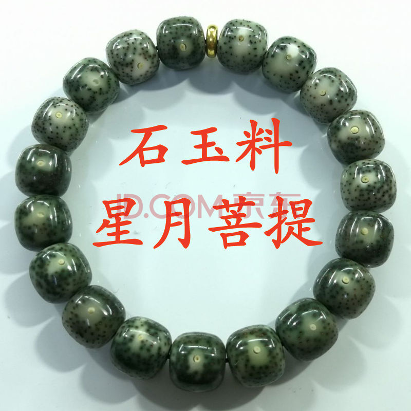 情冰 原生态石玉料 星月菩提手串 海南阴绿皮 正月高密男 女单圈手串