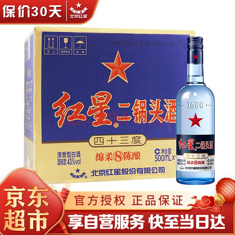北京红星二锅头43度 绵柔八年陈酿500ml*12瓶 清香型白酒整箱酒水