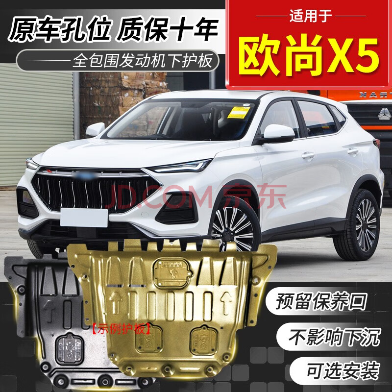 适用于2021款长安欧尚x5发动机下护板原厂护底板配件欧尚x5底盘装甲