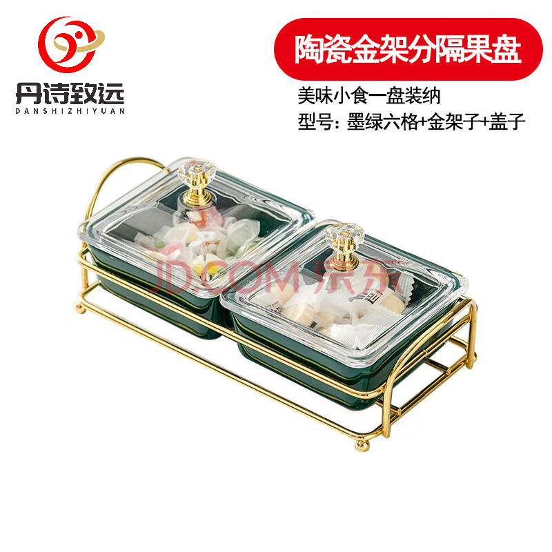 丹诗致远 轻奢创意陶瓷小吃碟零食盘分格水果盘商用 墨绿两格+金架子+盖子